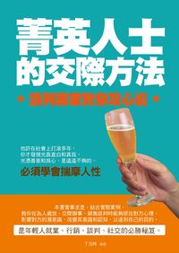 菁英人士的交際方法:談判專家教你攻心術 出版公司:菁品文化出版創智文化總經銷 作者:丁元時 類型:財經商管-人際溝通 PDF電子書 繁體中文版