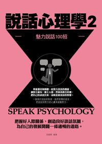 說話心理學. 2, 魅力說話100招 出版公司:菁品文化 作者:田超穎 類型:財經商管-人際溝通 PDF電子書 繁體中文版