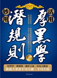 活用厚黑學 妙用潛規則 出版公司:菁品文化 作者:起銘 類型:財經商管-人際溝通 PDF電子書 繁體中文版