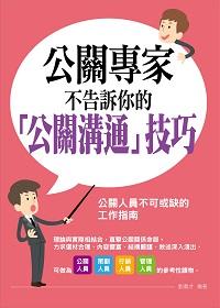 公關專家不告訴你的公關溝通技巧 出版公司:菁品文化出版創智文化總經銷 作者:劉義才 類型:財經商管-人際溝通 PDF電子書 繁體中文版