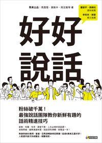 好好說話:粉絲破千萬!最強說話團隊教你新鮮有趣的話術精進技巧 出版公司:究竟 作者:馬薇薇 類型:財經商管-人際溝通 EPUB電子書 繁體中文版