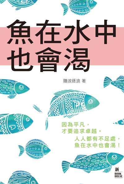 魚在水中也會渴 出版公司:新Book House出版聯合發行總經銷 作者:隨波逐浪 類型:財經商管-人際溝通 PDF電子書 繁體中文版