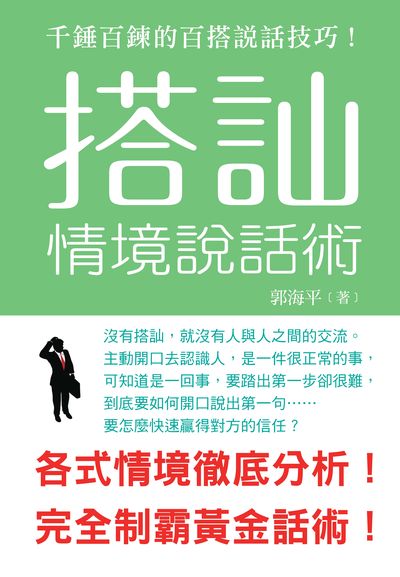 情境說話術:搭訕:千錘百鍊的百搭說話技巧! 出版公司:潮21Book出版楨德圖書總經銷 作者:郭海平 類型:財經商管-人際溝通 PDF電子書 繁體中文版