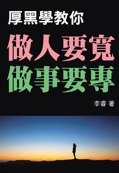 厚黑學教你做人要寬, 做事要專 出版公司:新潮社文化出版創智文化總經銷 作者:李睿 類型:財經商管-人際溝通 PDF電子書 繁體中文版