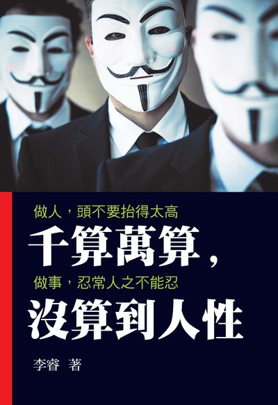 千算萬算, 沒算到人性 出版公司:新潮社文化出版創智文化總經銷 作者:李睿 類型:財經商管-人際溝通 PDF電子書 繁體中文版