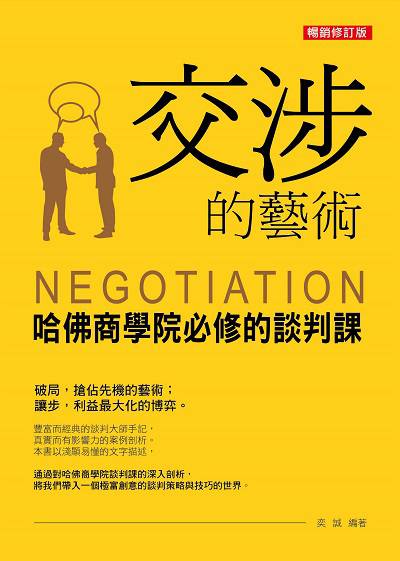 交涉的藝術:哈佛商學院必修的談判課 出版公司:菁品文化出版創智文化總經銷 作者:奕誠 類型:財經商管-人際溝通 PDF電子書 繁體中文版