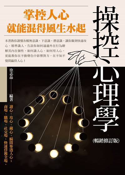 操控心理學:掌控人心就能混得風生水起 出版公司:菁品文化出版創智文化總經銷 作者:徐志晶 類型:財經商管-人際溝通 PDF電子書 繁體中文版