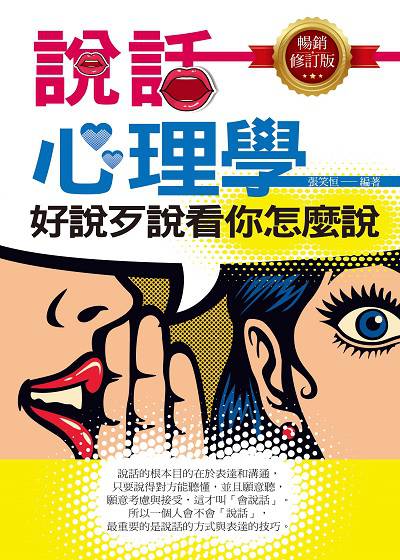 說話心理學:好說歹說看你怎麼說 出版公司:菁品文化出版創智文化總經銷 作者:張笑恒 類型:財經商管-人際溝通 PDF電子書 繁體中文版