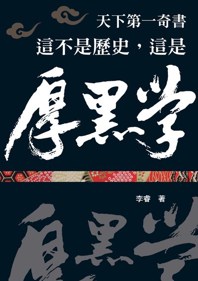 這不是歷史, 這是厚黑學 出版公司:新潮社文化出版創智文化總經銷 作者:李睿 類型:財經商管-人際溝通 PDF電子書 繁體中文版
