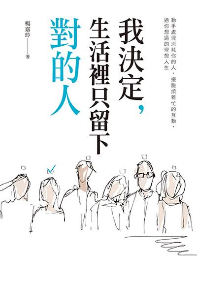 我決定, 生活裡只留下對的人:動手處理消耗你的人, 擺脫煩雜忙的互動, 過你想要的理想人生 出版公司:采實文化 作者:楊嘉玲 類型:財經商管-人際溝通 EPUB電子書 繁體中文版