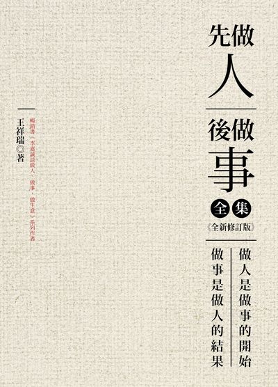 先做人 後做事 全集:做人是做事的開始 做事是做人的結果 出版公司:大都會文化 作者:王祥瑞 類型:財經商管-人際溝通 PDF電子書 繁體中文版
