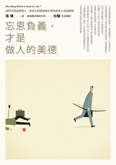 忘恩負義, 才是做人的美德:我們不應該當壞人, 但也不該再像傻子般地真心去換絕情 出版公司:智言館文化出版彙通文流社總經銷 作者:張璞 類型:財經商管-人際溝通 EPUB電子書 繁體中文版