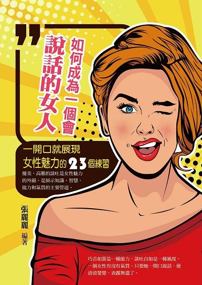如何成為一個會說話的女人:一開口就展現女性魅力的23個練習 出版公司:菁品文化出版創智文化總經銷 作者:張麗麗 類型:財經商管-人際溝通 PDF電子書 繁體中文版