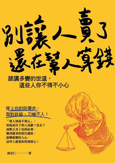 別讓人賣了還在幫人算錢:詭譎多變的世道, 這些人你不得不小心 出版公司:大都會文化 作者:孫宏仁 類型:財經商管-人際溝通 PDF電子書 繁體中文版