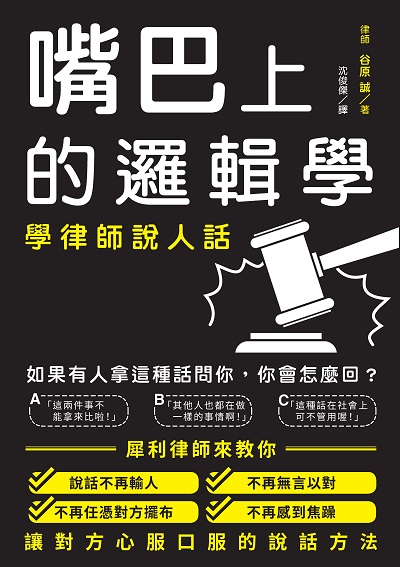 嘴巴上的邏輯學:學律師說人話 出版公司:瑞昇文化 作者:谷誠 類型:財經商管-人際溝通 EPUB電子書 繁體中文版