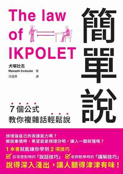 簡單說 出版公司:瑞昇文化 作者:犬塚壯志 類型:財經商管-人際溝通 EPUB電子書 繁體中文版