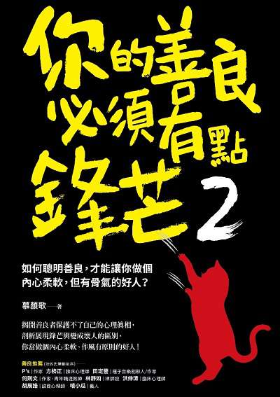 你的善良必須有點鋒芒. 2, 如何聰明善良, 才能讓你做個內心柔軟, 但有骨氣的好人 出版公司:采實文化 作者:慕顏歌 類型:財經商管-人際溝通 EPUB電子書 繁體中文版