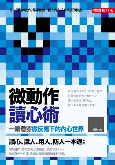 微動作讀心術:一眼看穿微反應下的內心世界 出版公司:菁品文化出版創智文化總經銷 作者:佳樂 類型:財經商管-人際溝通 PDF電子書 繁體中文版
