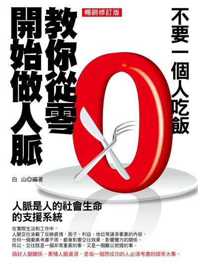 不要一個人吃飯:教你從零開始做人脈 出版公司:菁品文化出版創智文化總經銷 作者:白山 類型:財經商管-人際溝通 PDF電子書 繁體中文版