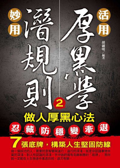 活用厚黑學、妙用潛規則. 2, 做人厚黑心法 出版公司:菁品文化出版創智文化總經銷 作者:胡細明 類型:財經商管-人際溝通 PDF電子書 繁體中文版