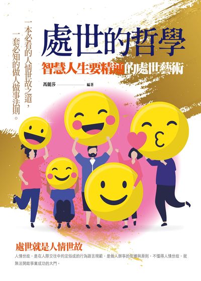 處世的哲學:智慧人生要精通的處世藝術 出版公司:菁品文化出版創智文化總經銷 作者:馮麗莎 類型:財經商管-人際溝通 PDF電子書 繁體中文版