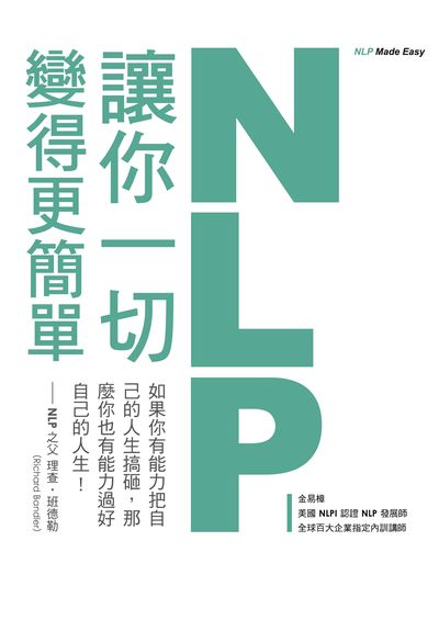 NLP讓你一切變得更簡單 出版公司:大都會文化 作者:金易樟 類型:財經商管-人際溝通 PDF電子書 繁體中文版