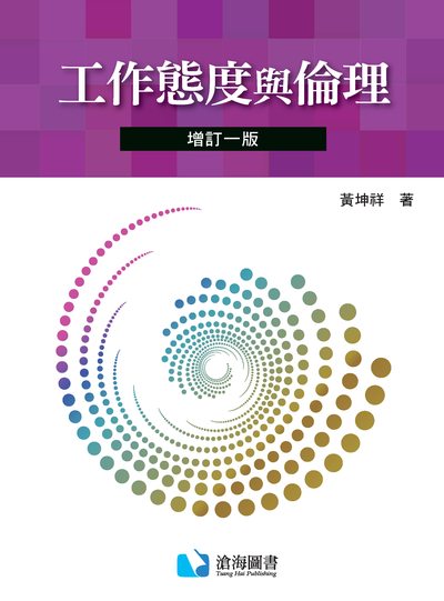 工作態度與倫理 出版公司:滄海圖書資訊出版滄海書局總經銷 作者:黃坤祥 類型:財經商管-人際溝通 PDF電子書 繁體中文版