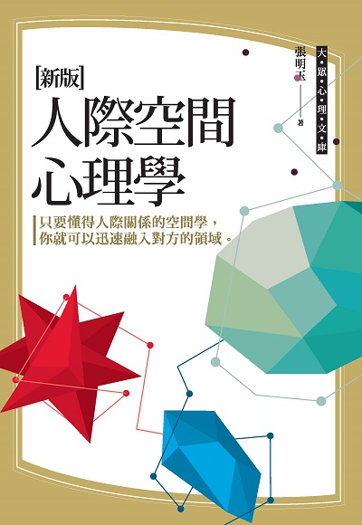 人際空間心理學 出版公司:布拉格文創社出版楨德圖書總經銷 作者:張明玉 類型:財經商管-人際溝通 PDF電子書 繁體中文版