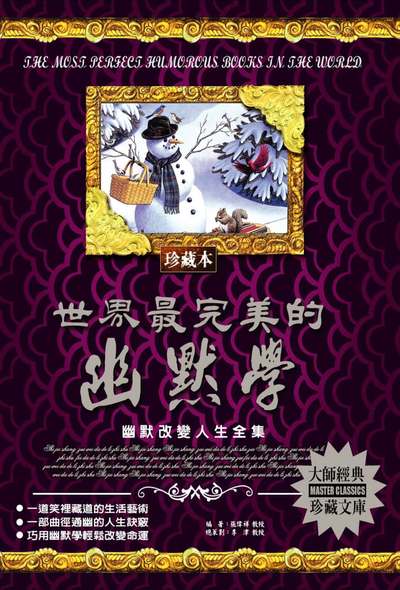 世界最完美的幽默學 出版公司:德威國際文化 作者:張偉祥 類型:財經商管-人際溝通 PDF電子書 繁體中文版