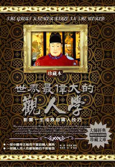 世界最偉大的觀人學 出版公司:德威國際文化 作者:司馬哲 類型:財經商管-人際溝通 PDF電子書 繁體中文版