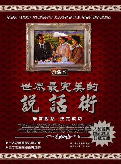 世界最完美的說話術 出版公司:德威國際文化 作者:陳志剛 類型:財經商管-人際溝通 PDF電子書 繁體中文版