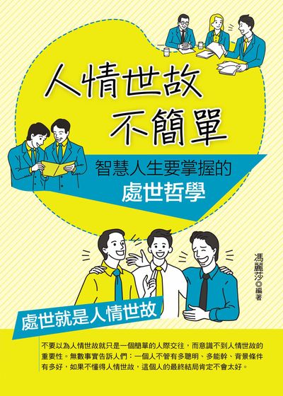 人情世故不簡單:智慧人生要掌握的處世哲學 出版公司:菁品文化出版創智文化總經銷 作者:馮麗莎 類型:財經商管-人際溝通 PDF電子書 繁體中文版