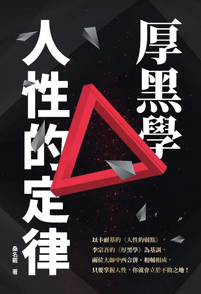 厚黑學人性的定律 出版公司:新潮社文化出版創智文化總經銷 作者:桑名戴 類型:財經商管-人際溝通 PDF電子書 繁體中文版