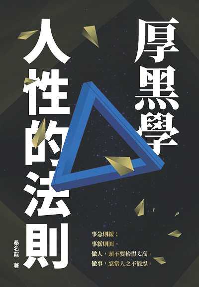 厚黑學 人性的法則 出版公司:新潮社文化出版創智文化總經銷 作者:桑名戴 類型:財經商管-人際溝通 PDF電子書 繁體中文版