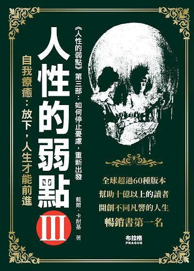 人性的弱點. III 出版公司:布拉格文創社出版楨德圖書總經銷 作者:戴爾.卡耐基 類型:財經商管-人際溝通 PDF電子書 繁體中文版