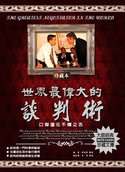 世界最偉大的談判術 出版公司:德威國際文化 作者:邱紀彬 類型:財經商管-人際溝通 PDF電子書 繁體中文版