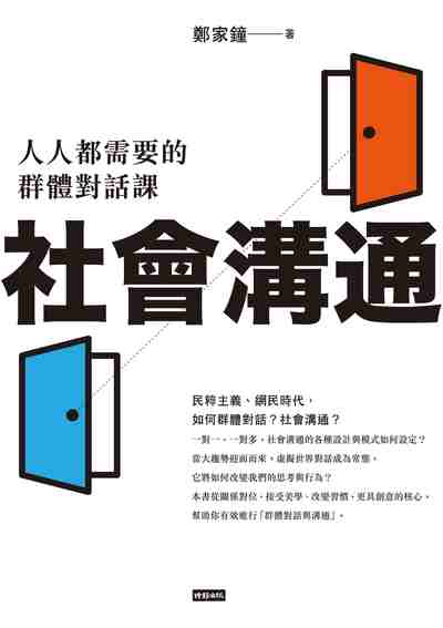 社會溝通:人人都需要的群體對話課 出版公司:時報 作者:鄭家鐘 類型:財經商管-人際溝通 EPUB電子書 繁體中文版