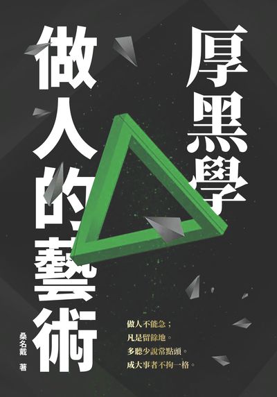 厚黑學 做人的藝術 出版公司:新潮社文化出版創智文化總經銷 作者:桑名戴 類型:財經商管-人際溝通 PDF電子書 繁體中文版
