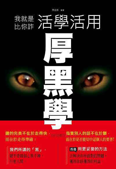 我就是比你詐:活學活用厚黑學 出版公司:讀品文化出版永續圖書總經銷 作者:李宗吾 類型:財經商管-人際溝通 PDF電子書 繁體中文版