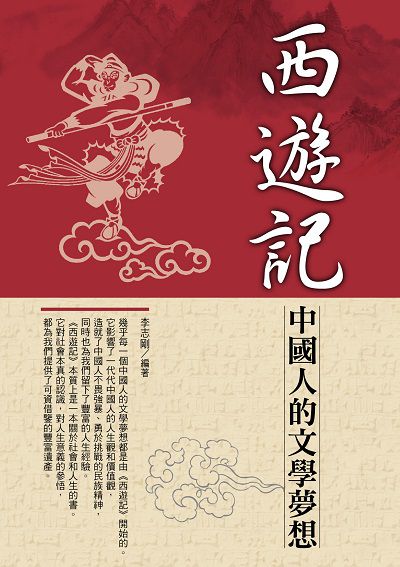 西遊記:中國人的文學夢想 出版公司:華志文化 作者:李志剛 類型:財經商管-人際溝通 PDF電子書 繁體中文版