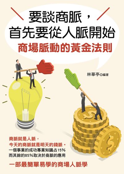 要談商脈, 首先要從人脈開始 出版公司:華志文化 作者:林華亭 類型:財經商管-人際溝通 PDF電子書 繁體中文版