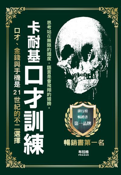 卡耐基口才訓練 出版公司:布拉格文創社出版楨德圖書總經銷 作者:戴爾.卡耐基 類型:財經商管-人際溝通 PDF電子書 繁體中文版