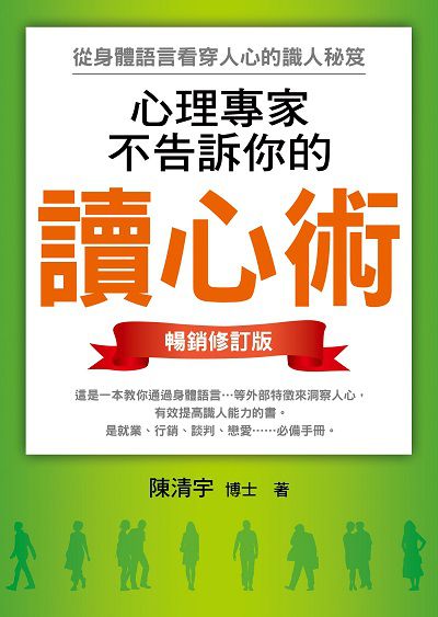 心理專家不告訴你的讀心術:從身體語言看穿人心的識人秘笈 出版公司:菁品文化出版創智文化總經銷 作者:陳清宇 類型:財經商管-人際溝通 PDF電子書 繁體中文版