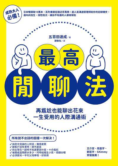 最高閒聊法:再尷尬也能聊出花來, 一生受用的人際溝通術 出版公司:方智 作者:五百田達成 類型:財經商管-人際溝通 EPUB電子書 繁體中文版