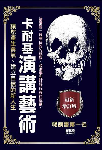 卡耐基演講藝術 出版公司:布拉格文創社出版楨德圖書總經銷 作者:戴爾.卡耐基 類型:財經商管-人際溝通 PDF電子書 繁體中文版