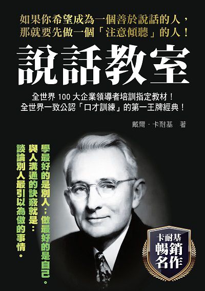 說話教室 出版公司:新潮社文化出版創智文化總經銷 作者:戴爾.卡耐基 類型:財經商管-人際溝通 PDF電子書 繁體中文版