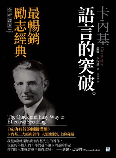 卡內基語言的突破。:最暢銷勵志經典 出版公司:海鷹文化出版知遠文化總經銷 作者:戴爾.卡內基(Dale Carnegie) 類型:財經商管-人際溝通 PDF電子書 繁體中文版