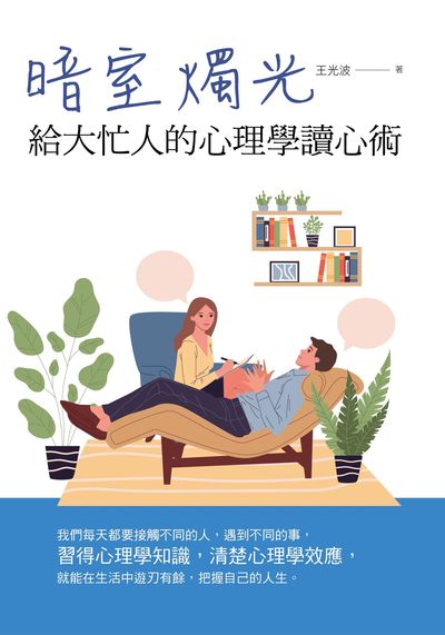 暗室燭光:給大忙人的心理學讀心術 出版公司:華夏出版 作者:王光波 類型:財經商管-人際溝通 PDF電子書 繁體中文版