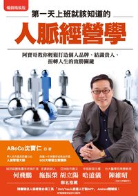 第一天上班就該知道的人脈經營學:阿寶哥教你輕鬆打造個人品牌、結識貴人、扭轉人生的致勝關鍵 出版公司:布克文化 作者:ABoCo沈寶仁 類型:財經商管-人際溝通 EPUB電子書 繁體中文版