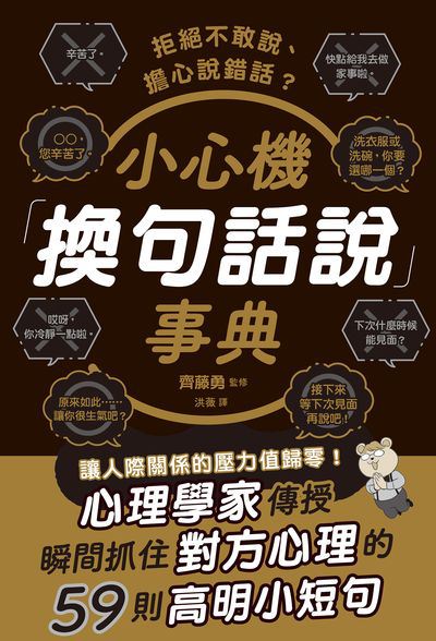 拒絕不敢說、擔心說錯話的小心機「換句話說」事典 出版公司:楓葉社 作者:齊藤勇 類型:財經商管-人際溝通 PDF電子書 繁體中文版